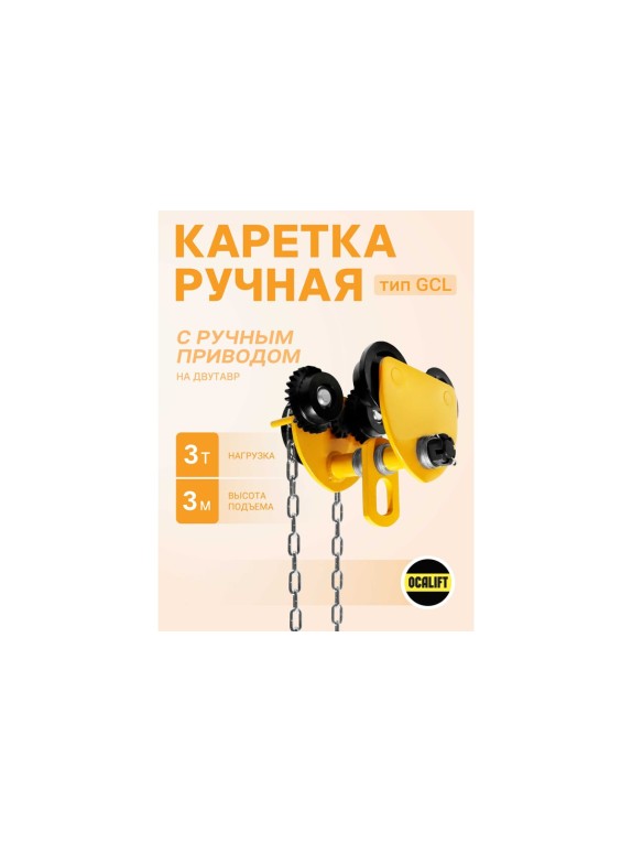 Каретка ручная OCALIFT 3т 3м тип GCL тележка на двутавр с ручным приводом 10433c
