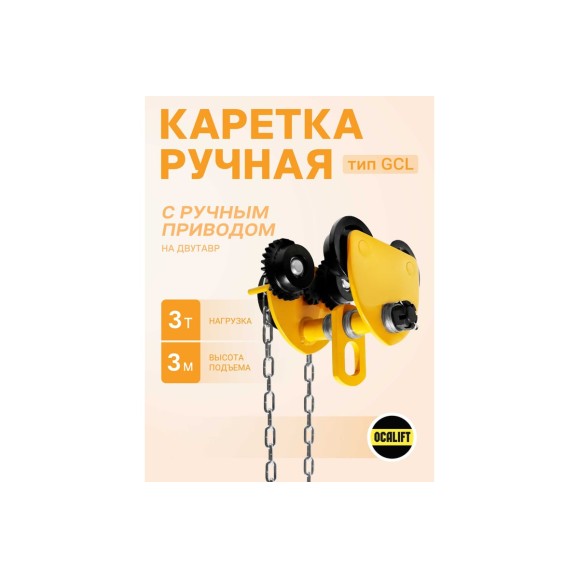 Каретка ручная OCALIFT 3т 3м тип GCL тележка на двутавр с ручным приводом 10433c