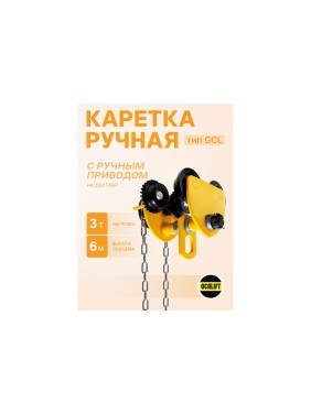 Каретка ручная OCALIFT 3т 6м тип GCL тележка на двутавр с ручным приводом 10436c