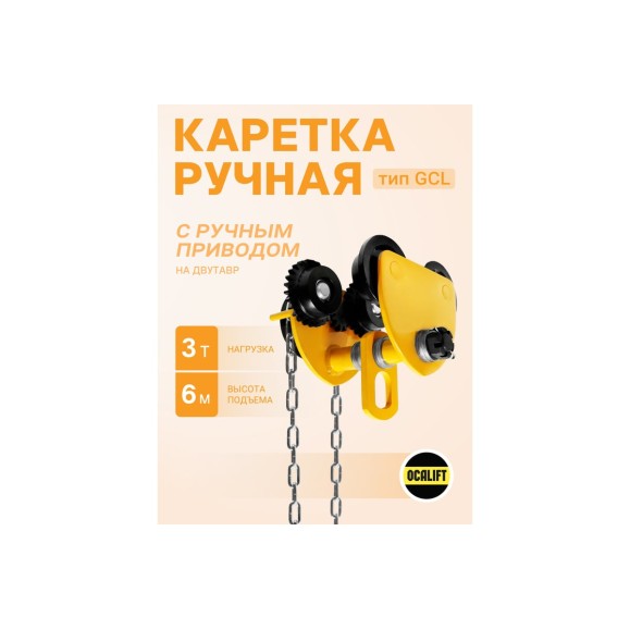 Каретка ручная OCALIFT 3т 6м тип GCL тележка на двутавр с ручным приводом 10436c