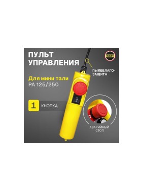 Пульт управления для мини тали OCALIFT 125/250 (без кабеля) oca1192513