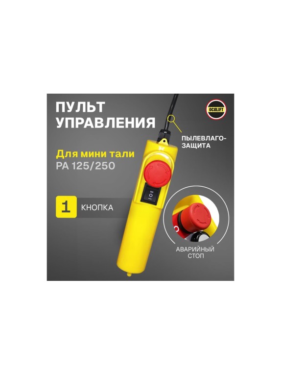 Пульт управления для мини тали OCALIFT 125/250 (без кабеля) oca1192513