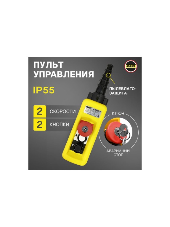 Пульт управления OCALIFT 2 кнопки, 2 скорости, стоп, ключ, IP65 A2913Y XAC-A2913Y