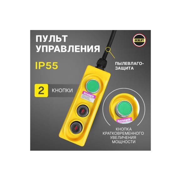 Пульт управления OCALIFT 2 кнопки 220в для лебедок TSA zip_pu2tsa