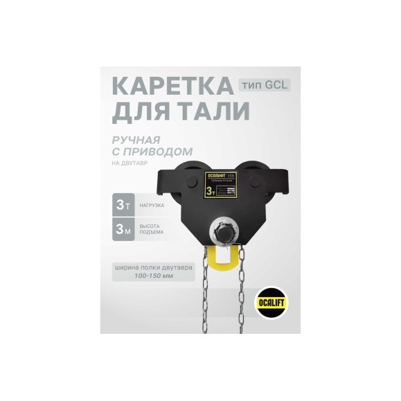 Каретка ручная OCALIFT DOPA 3т 3м тип GCL тележка на двутавр с ручным приводом dr30003