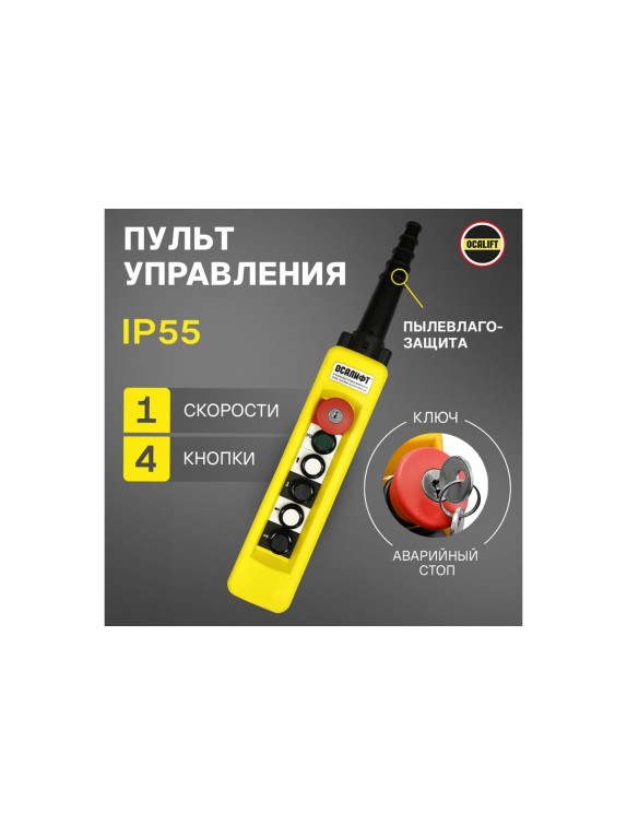Пульт управления OCALIFT 4 кнопки, 1 скорость, стоп, ключ, старт, IP65 XАC-A671Y XAC-A671Y