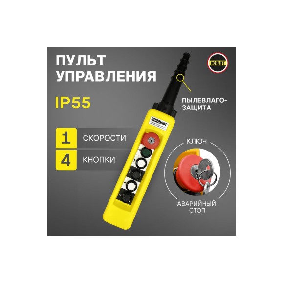 Пульт управления OCALIFT 4 кнопки, 1 скорость, стоп, ключ, старт, IP65 XАC-A671Y XAC-A671Y