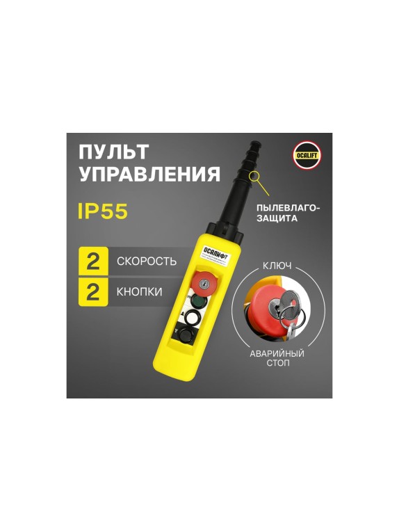 Пульт управления 4 кнопки 2 скорости, стоп, ключ, старт, IP65 OCALIFT XAC-A491Y