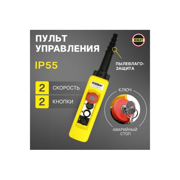 Пульт управления 4 кнопки 2 скорости, стоп, ключ, старт, IP65 OCALIFT XAC-A491Y
