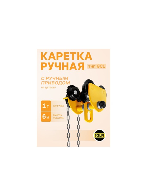 Каретка ручная OCALIFT 1т 6м тип GCL тележка на двутавр с ручным приводом 10416c