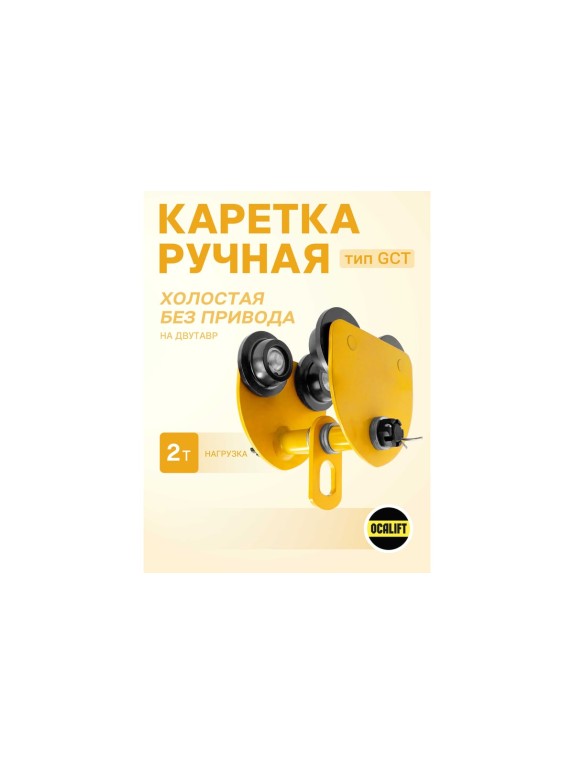Каретка ручная OCALIFT 2т тип GCT тележка на двутавр холостая без привода 1000921c