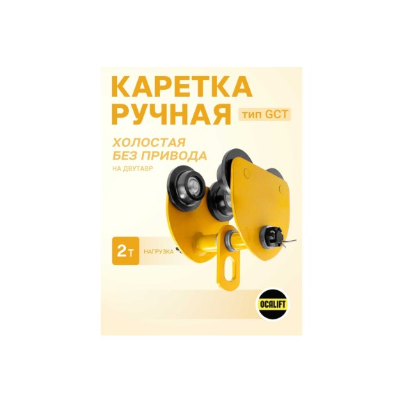 Каретка ручная OCALIFT 2т тип GCT тележка на двутавр холостая без привода 1000921c