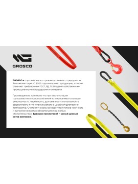 Канатный одноветвевой строп Grosco 1СК 6.3 т, 10 м, заплетка RS1X06310