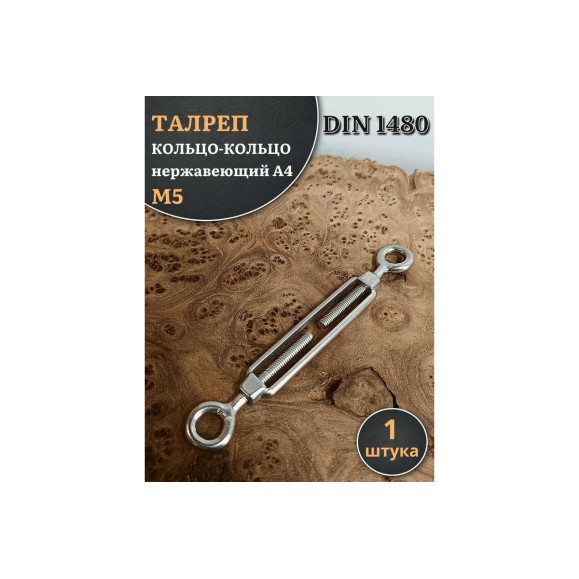 Талреп 23 Болта кольцо-кольцо нержавеющий М5 DIN1480, 1 шт. A4BJ50500091A07ф1