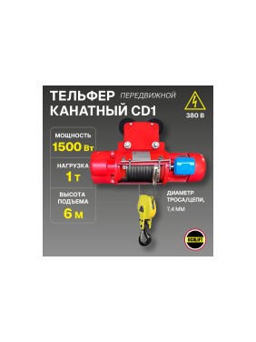 Канатная передвижная электрическая таль OCALIFT CD1 1 т, высота 6 м, 380в cd10006