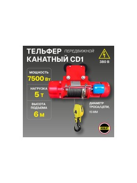Электрическая канатная передвижная таль OCALIFT CD1 5 т, высота 6 м cd50006