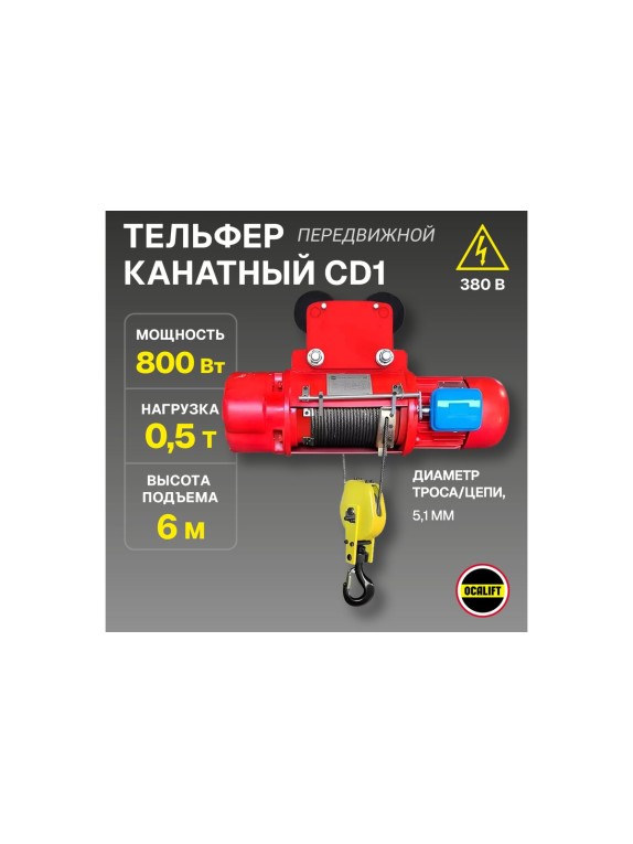Электрическая канатная передвижная таль OCALIFT CD1 500 кг, высота 6 м, 380в cd5006