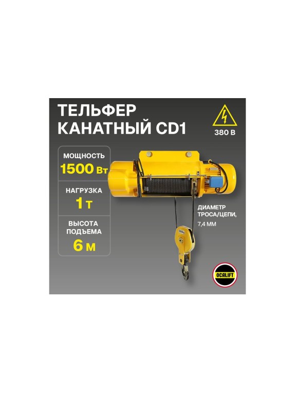 Стационарная таль OCALIFT ТЭКCD1 1т 6м 380в электрическая подвесная канатная cd10006n