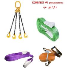 Комплект для манипулятора КанТраст №1 (г/п до 1,5 т) MAN1500