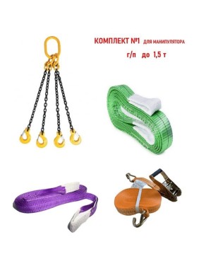 Комплект для манипулятора КанТраст №1 (г/п до 1,5 т) MAN1500