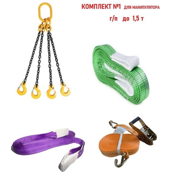 Комплект для манипулятора КанТраст №1 (г/п до 1,5 т) MAN1500