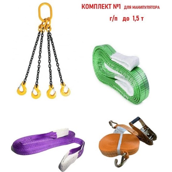 Комплект для манипулятора КанТраст №1 (г/п до 1,5 т) MAN1500
