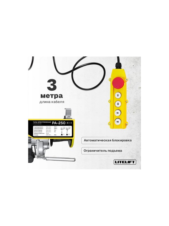 Мини таль электрическая передвижная LITELIFT РА-250 125/250кг высота 12м 220в ltpa250t12