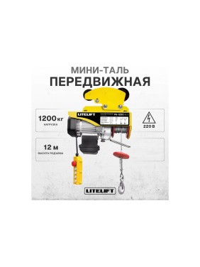 Мини таль электрическая передвижная LITELIFT РА-1200 600/1200кг высота 12м 220в ltpa1200t12