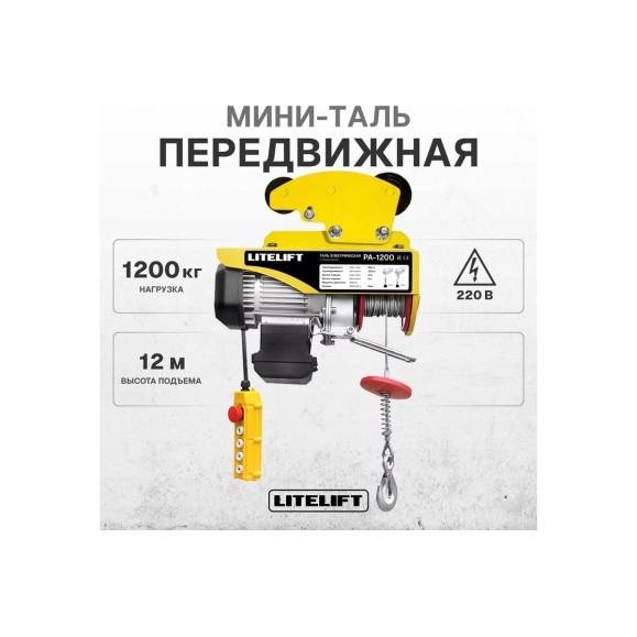 Мини таль электрическая передвижная LITELIFT РА-1200 600/1200кг высота 12м 220в ltpa1200t12