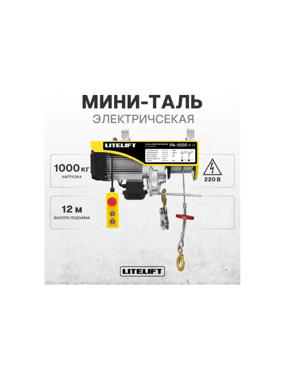 Мини таль электрическая передвижная LITELIFT РА1000 500/1000кг высота 12м 220в ltpa1000t12