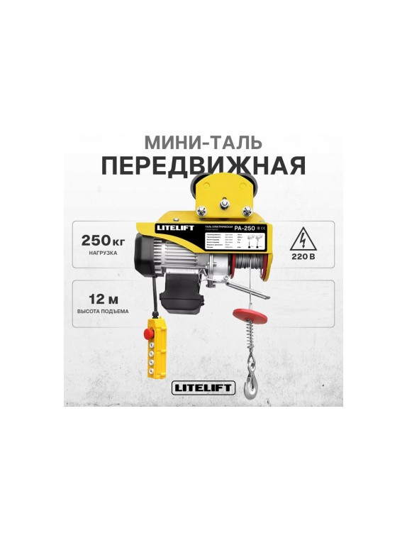 Мини таль электрическая передвижная LITELIFT РА-250 125/250кг высота 12м 220в ltpa250t12