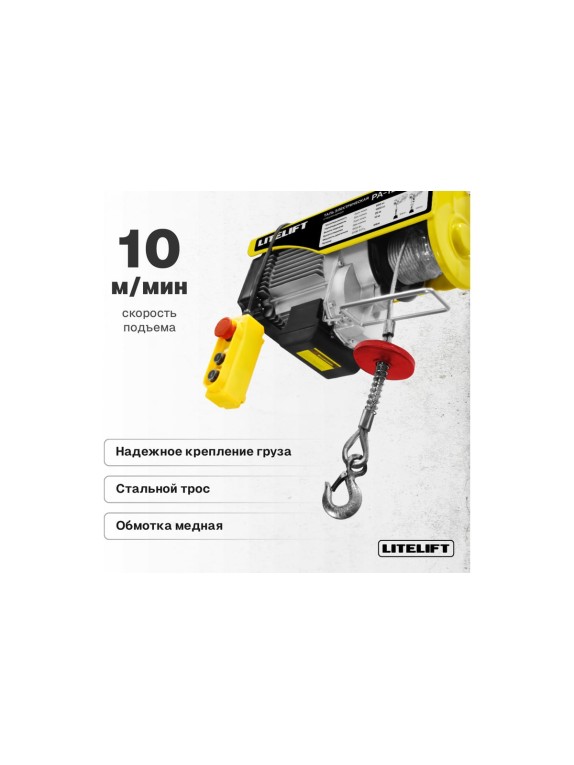 Мини таль электрическая стационарная LITELIFT РА-1000 500/1000кг 20м 220в ltpa1000n20