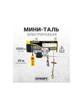 Мини таль электрическая стационарная LITELIFT РА-1000 600/1200кг 20м 220в ltpa1200n20