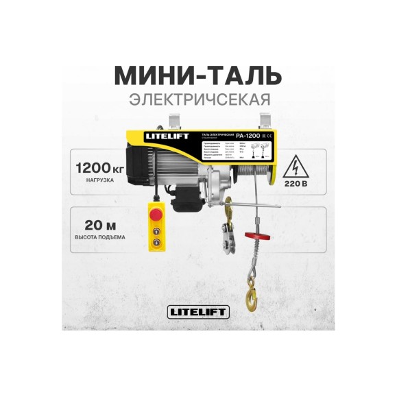 Мини таль электрическая стационарная LITELIFT РА-1000 600/1200кг 20м 220в ltpa1200n20