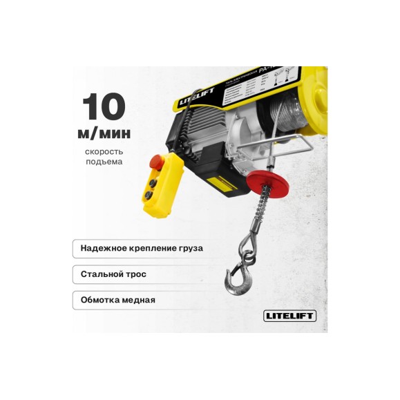 Мини таль электрическая стационарная LITELIFT РА-250 125/250кг 12м 220в ltpa250n12