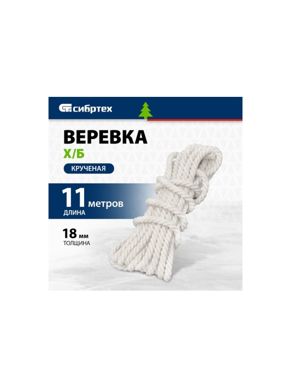 Крученая веревка х/б, D 18 мм, L 11 м, 567 кгс СИБРТЕХ Рос 94005