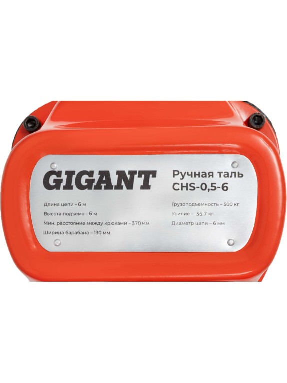 Ручная таль Gigant CHS-0,5-6