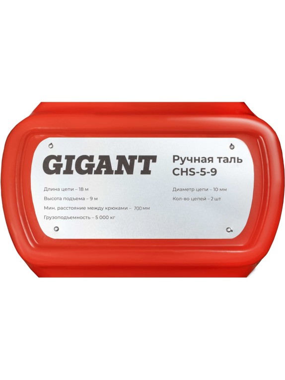 Ручная таль Gigant CHS-5-9