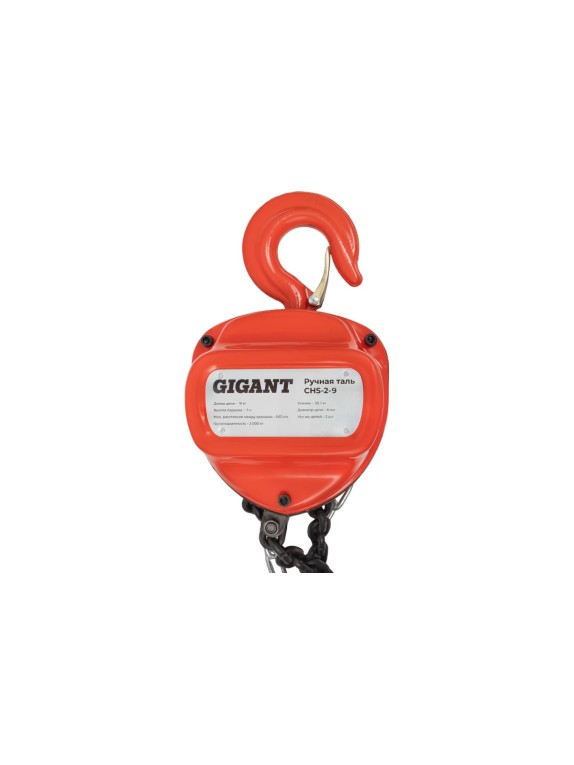 Ручная таль Gigant CHS-2-9