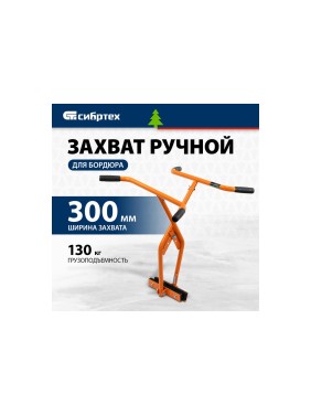 Захват бордюрного камня ручной СИБРТЕХ до 300 мм, 130 кг 18163