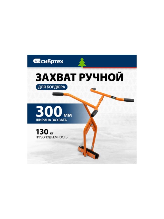 Захват бордюрного камня ручной СИБРТЕХ до 300 мм, 130 кг 18163