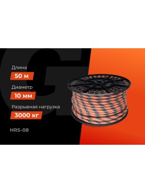 Страховочная высокопрочная веревка Gigant 48 прядей, 10 мм х50 м HRS-08