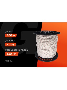Плетеная веревка Gigant п/а, 16 прядей, 4 мм х 500 м HRS-12