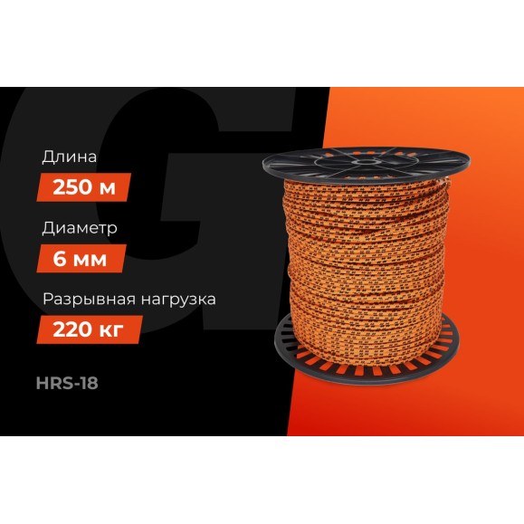 Плетеная веревка Gigant п/п, 16 прядей, 6 мм х 250 м HRS-18