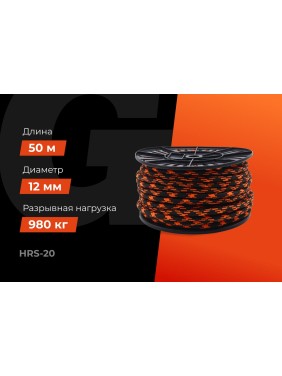 Плетеная веревка Gigant п/п, 32 пряди, 12 мм х 50 м HRS-20