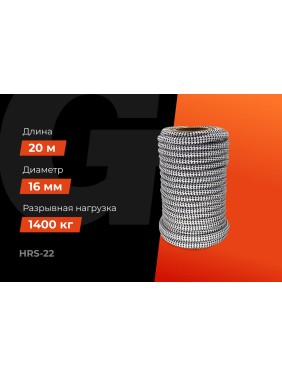 Плетеная веревка Gigant п/п, 32 пряди, 16 мм х 20 м HRS-22