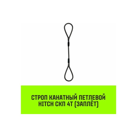 Строп канатный HITCH СКП-4,0/8000 заплет SZ081278