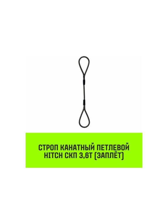 Строп канатный HITCH СКП-3,60/2000 заплет SZ080860