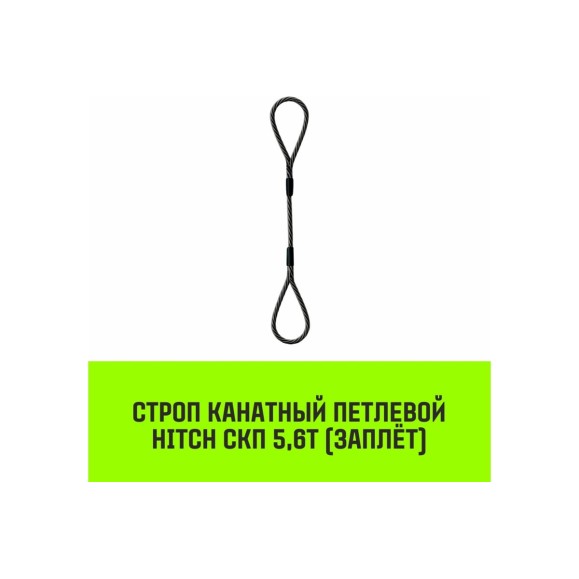 Строп канатный HITCH СКП-5,60/5000 заплет SZ081250
