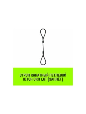 Строп канатный HITCH СКП-1,60/3000 заплет SZ081163